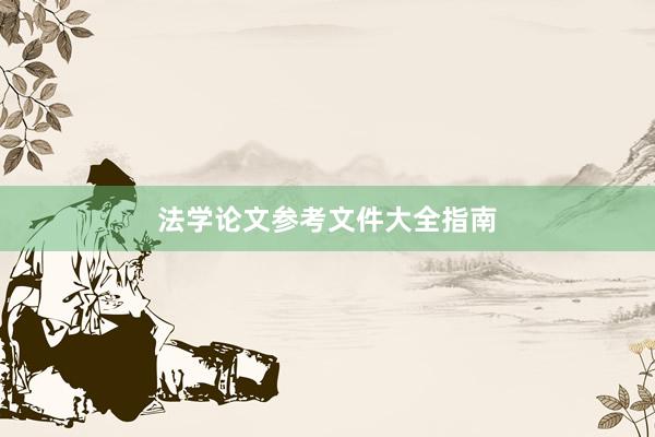 法学论文参考文件大全指南
