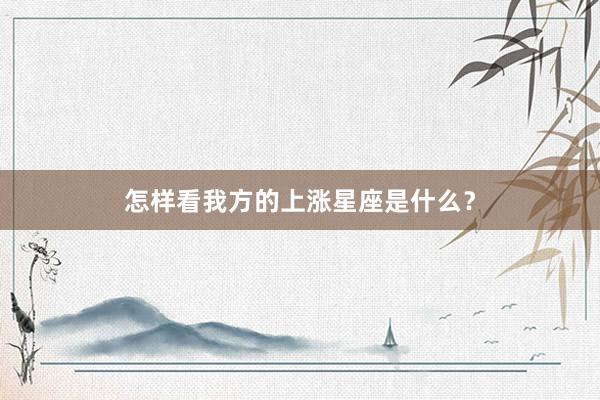 怎样看我方的上涨星座是什么？