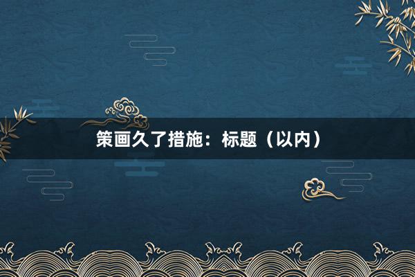 策画久了措施：标题（以内）