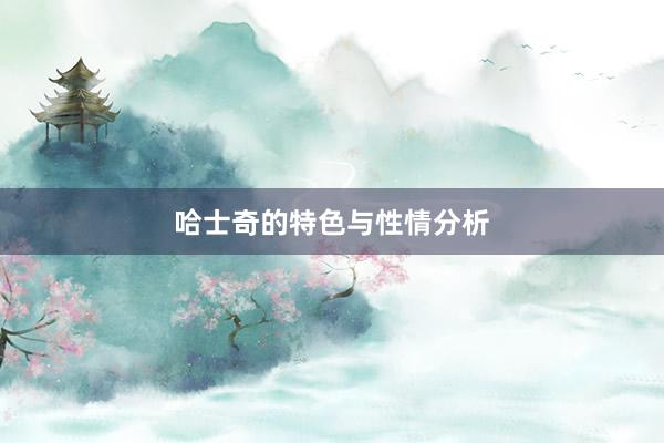 哈士奇的特色与性情分析