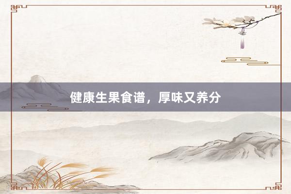 健康生果食谱，厚味又养分
